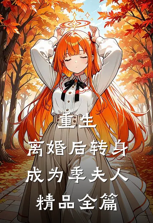 重生：离婚后转身成为季夫人精品全篇