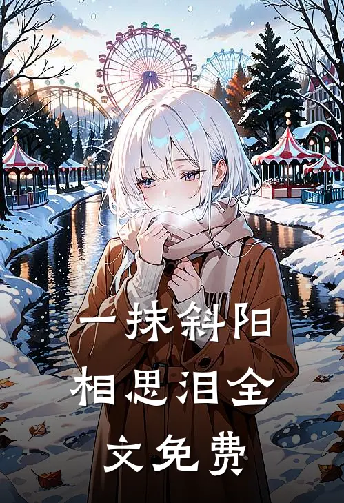 一抹斜阳相思泪全文免费