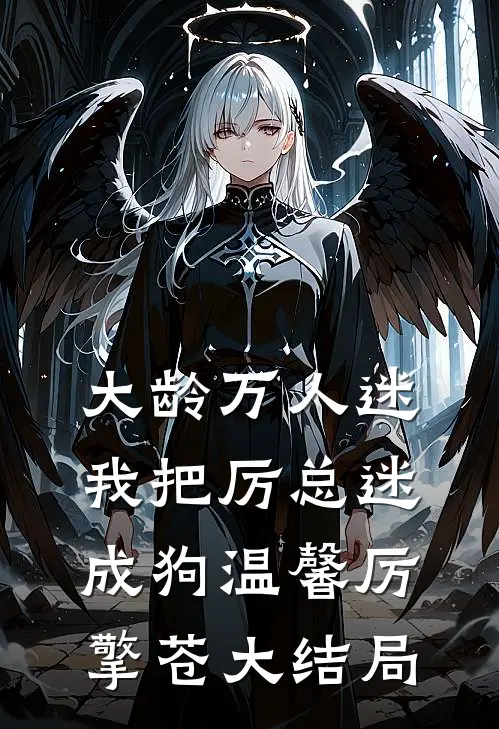 大龄万人迷，我把厉总迷成狗温馨厉擎苍大结局