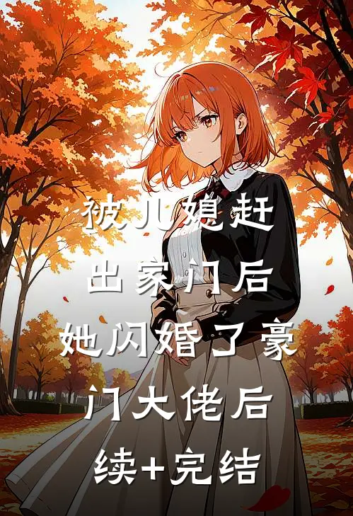 被儿媳赶出家门后，她闪婚了豪门大佬后续+完结