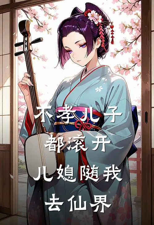 不孝儿子都滚开，儿媳随我去仙界