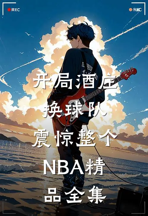 开局酒庄换球队，震惊整个NBA精品全集