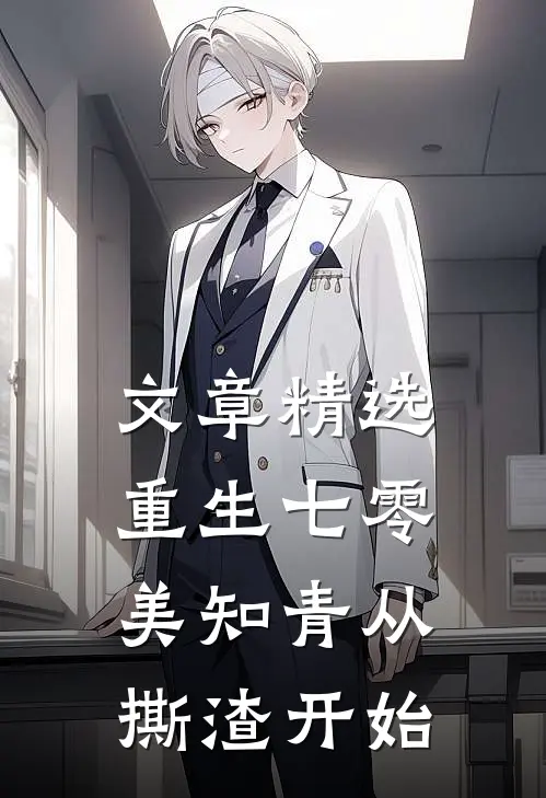 文章精选重生七零，美知青从撕渣开始