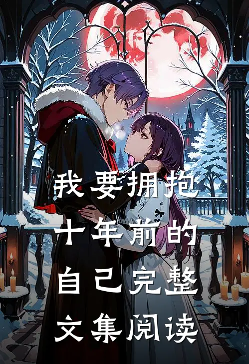 我要拥抱,十年前的自己完整文集阅读感想