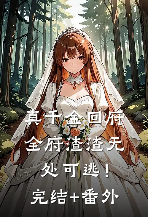 真千金回府，全府渣渣无处可逃！完结+番外