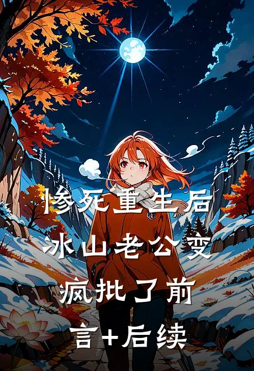 惨死重生后，冰山老公变疯批了前言+后续