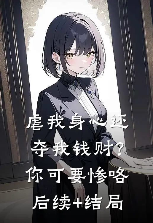 虐我身心还夺我钱财？你可要惨咯后续+结局