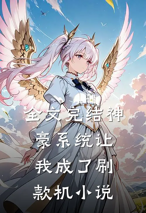 全文完结神豪系统让我成了刷款机小说