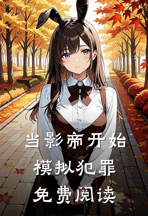 当影帝开始模拟犯罪免费阅读