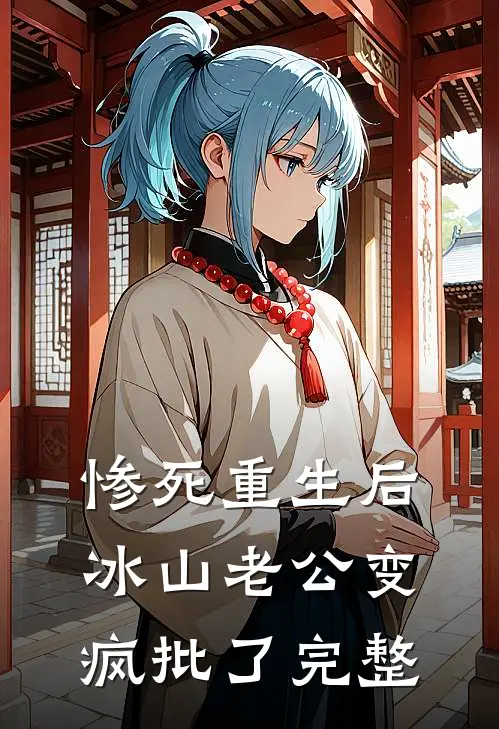 惨死重生后，冰山老公变疯批了完整