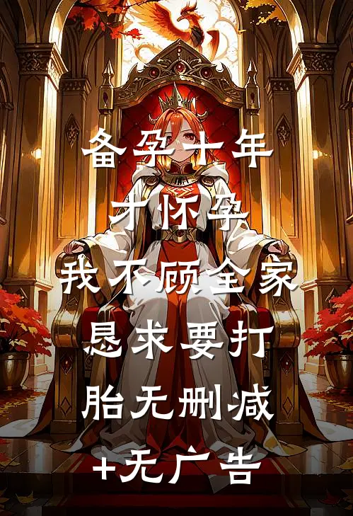 备孕十年才怀孕，我不顾全家恳求要打胎无删减+无广告