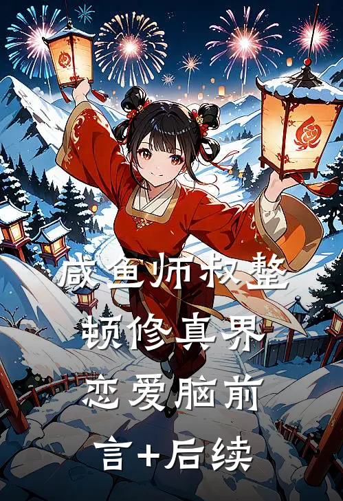 咸鱼师叔整顿修真界恋爱脑前言+后续