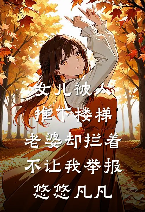 女儿被人推下楼梯，老婆却拦着不让我举报悠悠凡凡