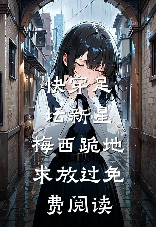 快穿足坛新星，梅西跪地求放过免费阅读