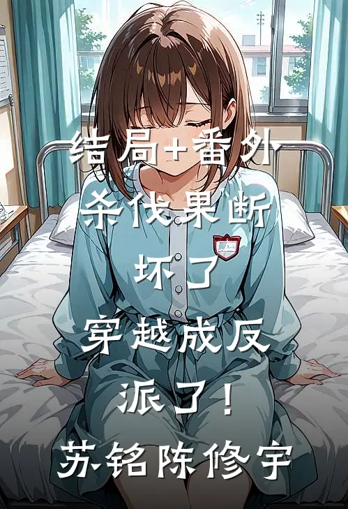 结局+番外杀伐果断：坏了，穿越成反派了！苏铭陈修宇