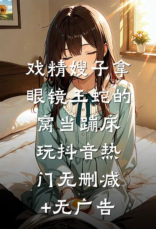 戏精嫂子拿眼镜王蛇的窝当蹦床玩抖音热门无删减+无广告