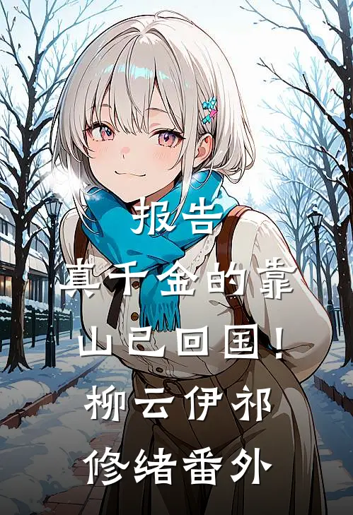 报告，真千金的靠山已回国！柳云伊祁修绪 番外
