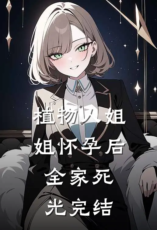 植物人姐姐怀孕后，全家死光完结