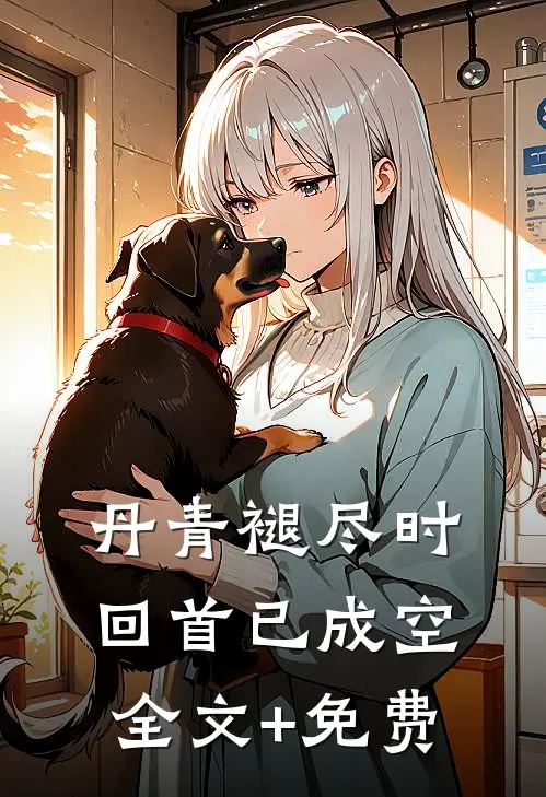 丹青褪尽时，回首已成空全文+免费