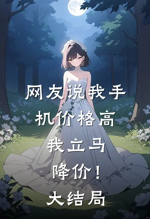 网友说我手机价格高，我立马降价！大结局