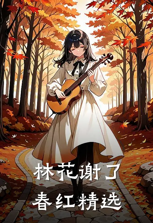 林花谢了春红精选