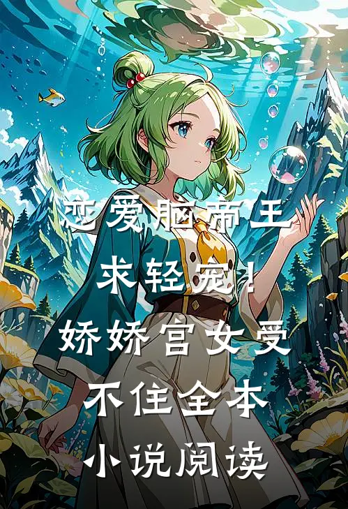 恋爱脑帝王求轻宠！娇娇宫女受不住全本小说阅读
