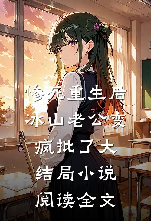 惨死重生后冰山老公变疯批了大结局小说阅读全文