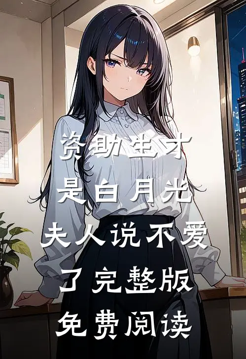 资助生才是白月光,夫人说不爱了完整版免费阅读