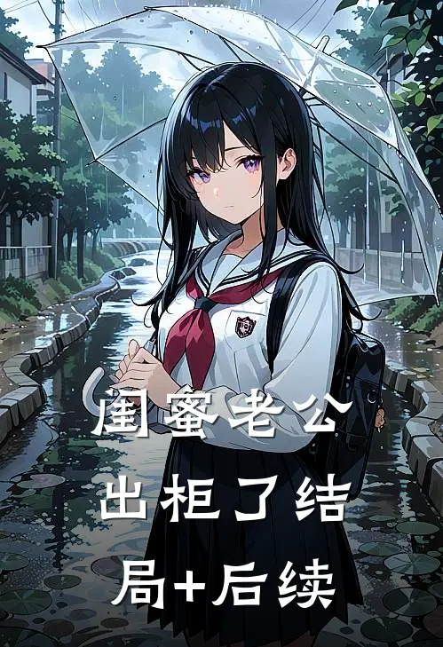 闺蜜老公出柜了结局+后续