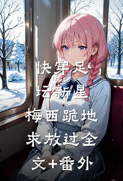 快穿足坛新星，梅西跪地求放过全文+番外