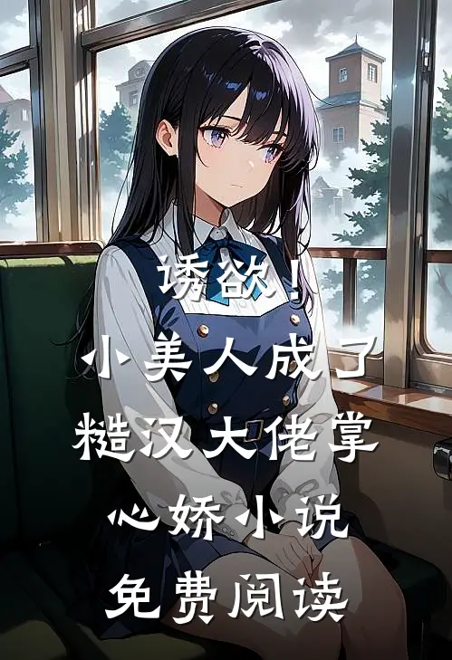 诱欲！小美人成了糙汉大佬掌心娇小说免费阅读