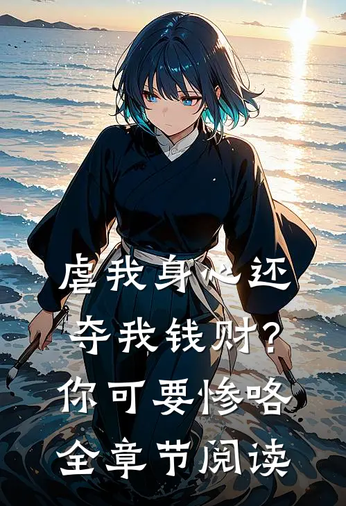 虐我身心还夺我钱财？你可要惨咯全章节阅读