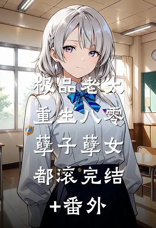极品老太重生八零，孽子孽女都滚完结+番外