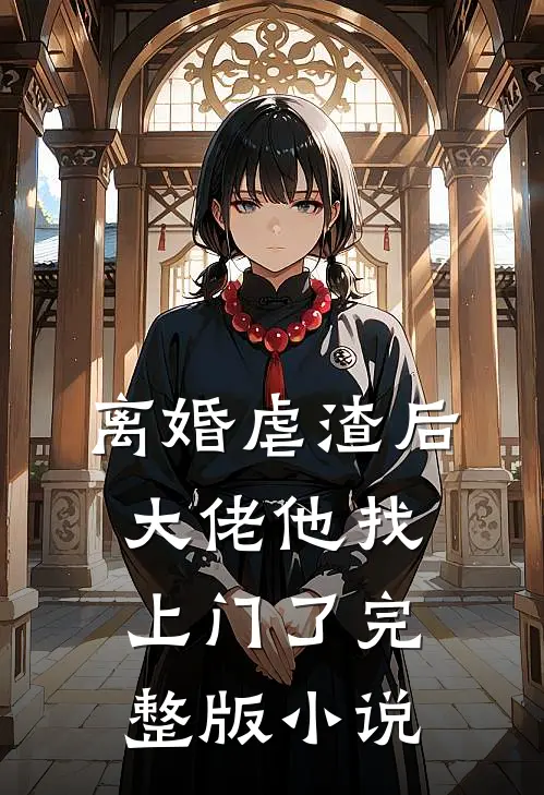 离婚虐渣后，大佬他找上门了完整版小说