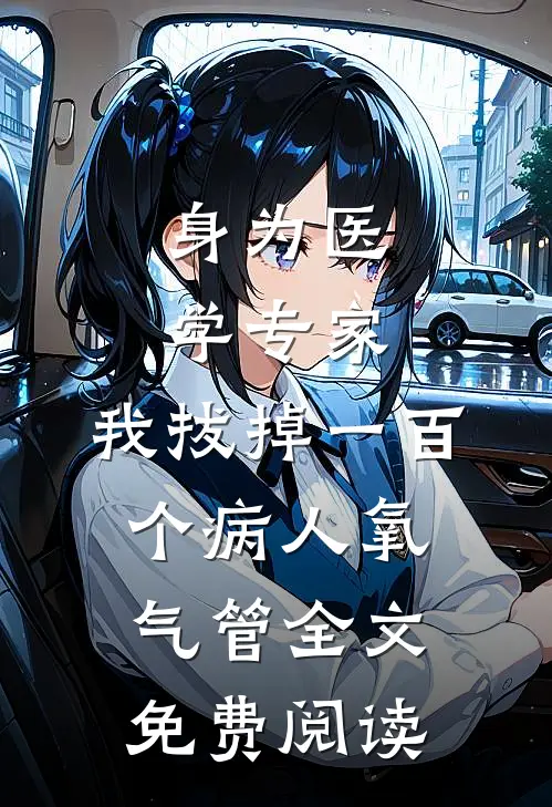 身为医学专家，我拔掉一百个病人氧气管全文免费阅读