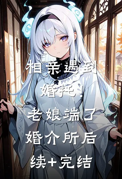 相亲遇到婚托！老娘端了婚介所后续+完结