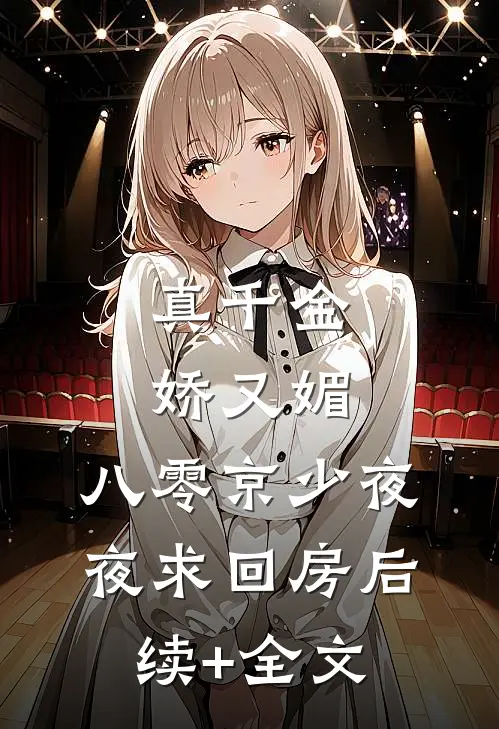 真千金娇又媚，八零京少夜夜求回房后续+全文