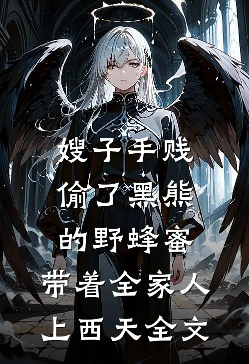 嫂子手贱偷了黑熊的野蜂蜜，带着全家人上西天全文