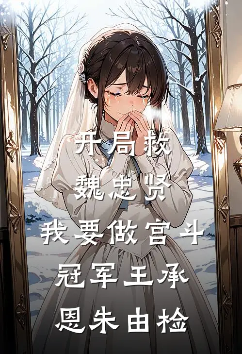 开局救魏忠贤，我要做宫斗冠军王承恩朱由检