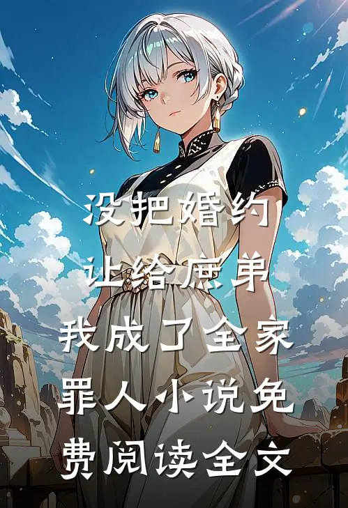 没把婚约让给庶弟，我成了全家罪人小说免费阅读全文