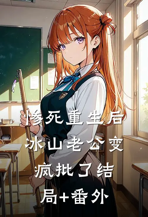 惨死重生后，冰山老公变疯批了结局+番外