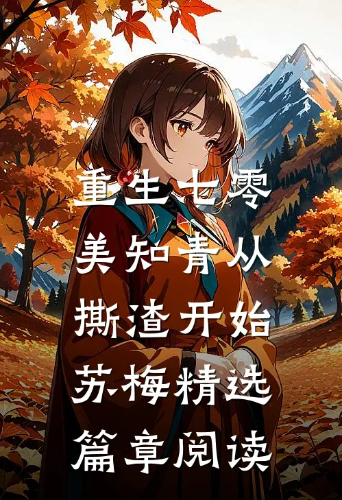 重生七零,美知青从撕渣开始苏梅精选篇章阅读