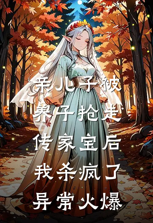 亲儿子被养子抢走传家宝后，我杀疯了异常火爆