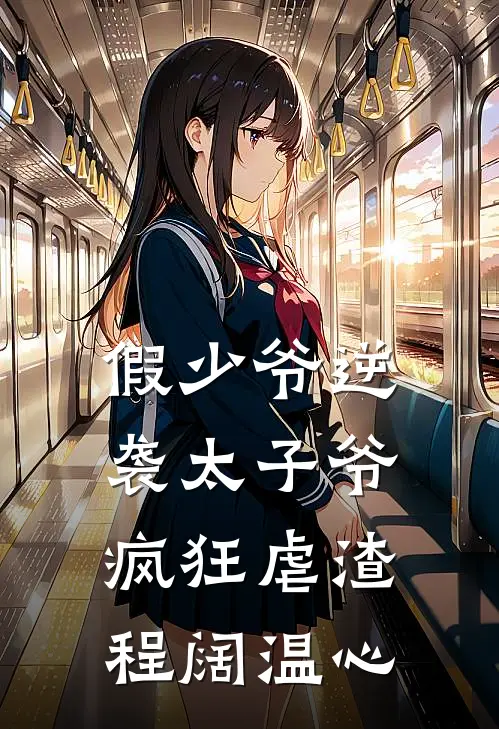 假少爷逆袭太子爷，疯狂虐渣程阔温心