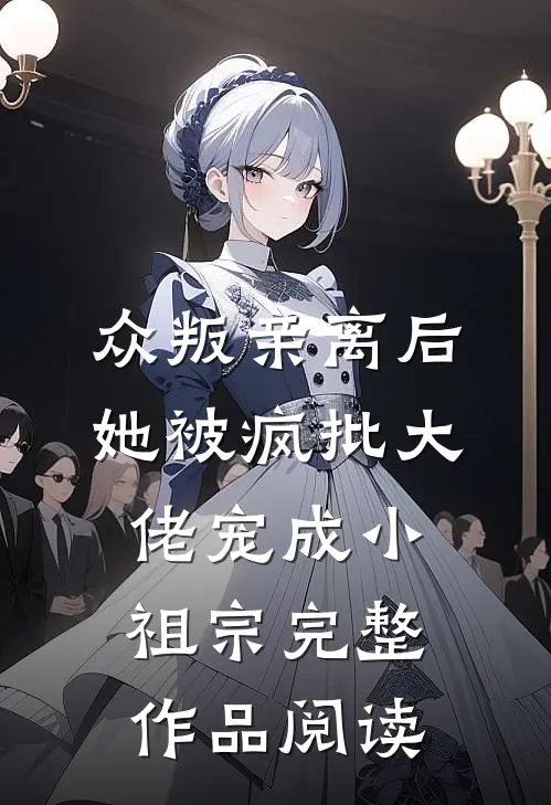 众叛亲离后，她被疯批大佬宠成小祖宗完整作品阅读