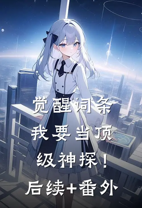 觉醒词条，我要当顶级神探！后续+番外