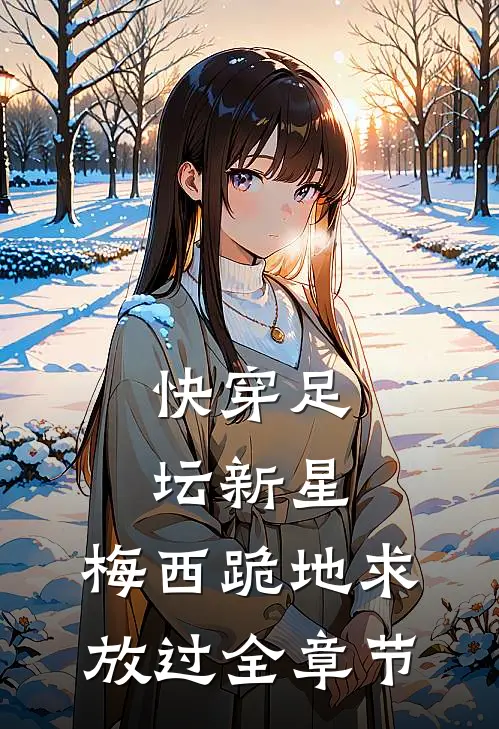 快穿足坛新星，梅西跪地求放过全章节