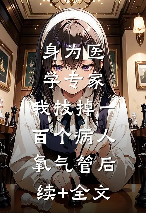 身为医学专家，我拔掉一百个病人氧气管后续+全文