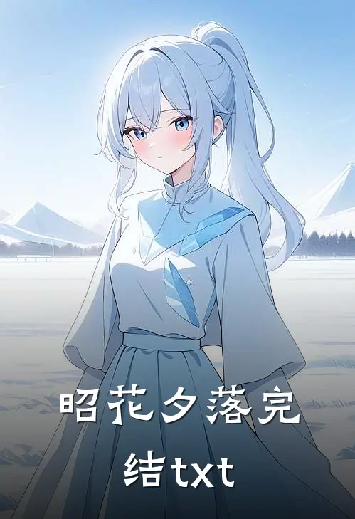 昭花夕落完结txt
