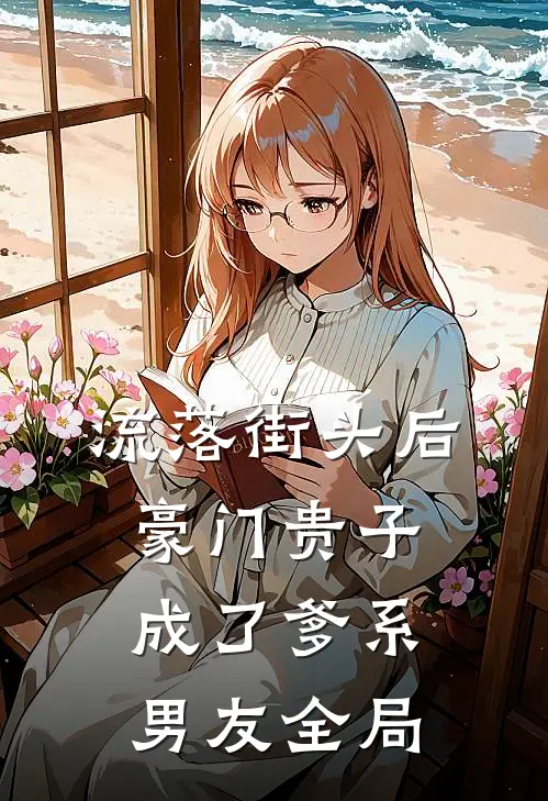 流落街头后，豪门贵子成了爹系男友全局